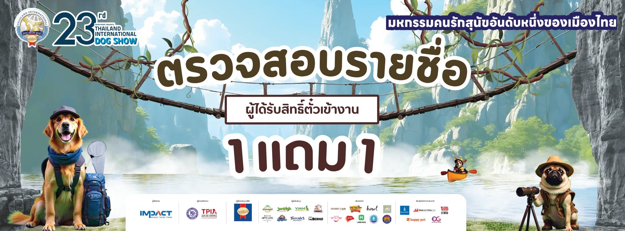 ตรวจสอบรายชื่อ 1 แถม 1